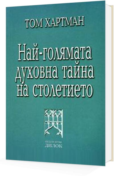 Най-голямата духовна тайна на столетието