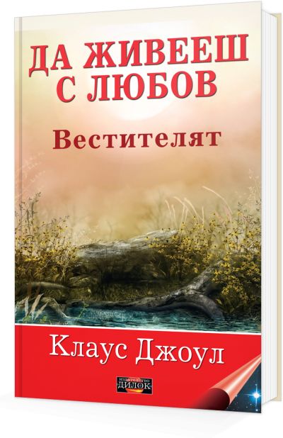 Да живееш с любов