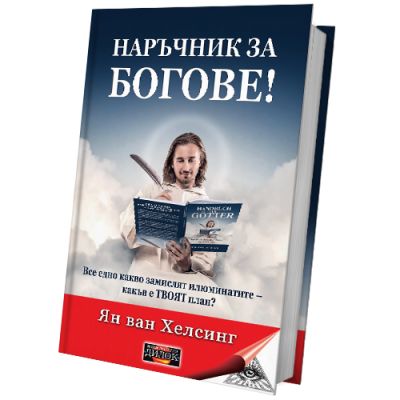 Наръчник за Богове - Все едно какво замислят илюминатите – какъв е ТВОЯТ план?