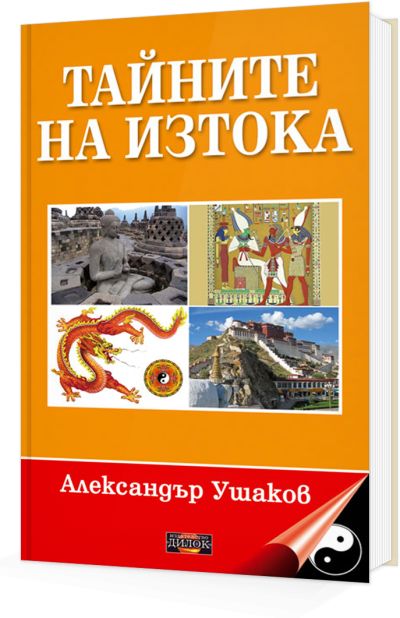 Тайните на Изтока