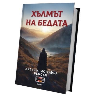Хълмът на бедата