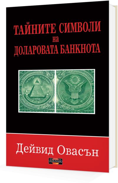 Тайните символи на доларовата банкнота