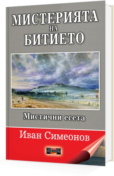 Мистерията на Битието