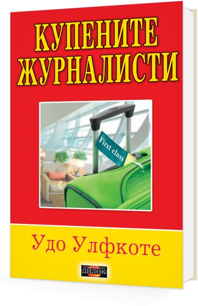 Купените журналисти