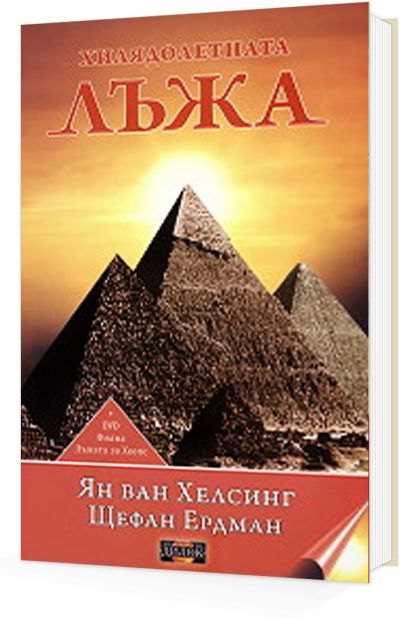 Хилядолетната Лъжа