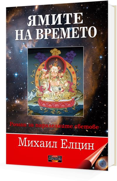 Ямите на времето