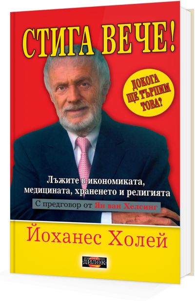 Стига вече!