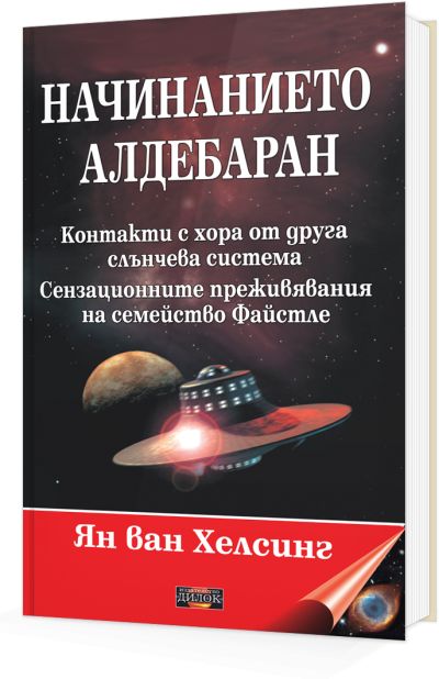 Начинанието Алдебаран
