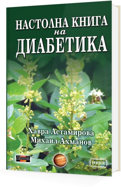Настолна книга на диабетика