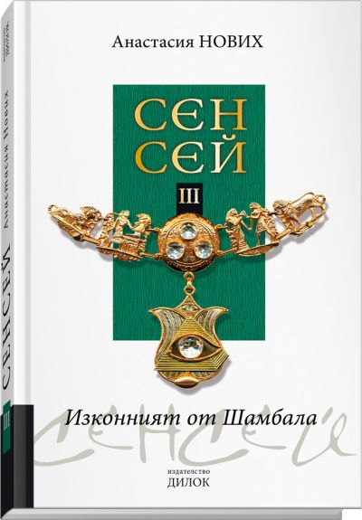 Сенсей III - Изконният от Шамбала