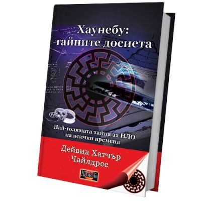 „Хаунебу“: тайните досиета Най-голямата тайна за НЛО на всички времена