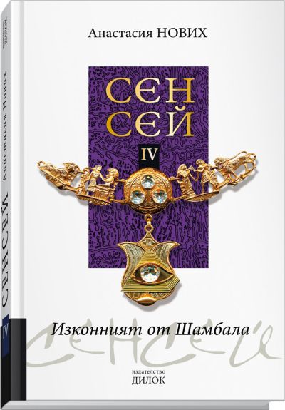 Сенсей IV - Изконният от Шамбала