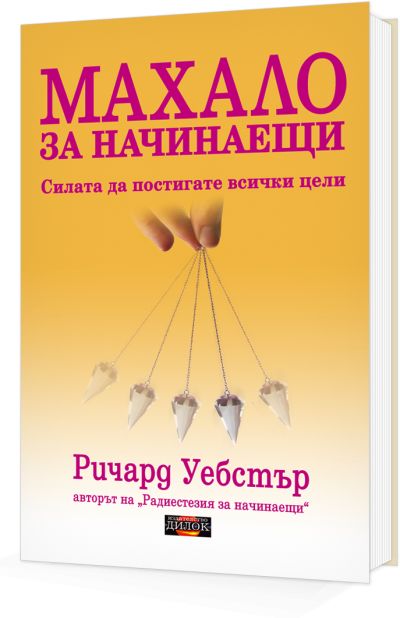 Махало за начинаещи. Силата да постигате всички цели.