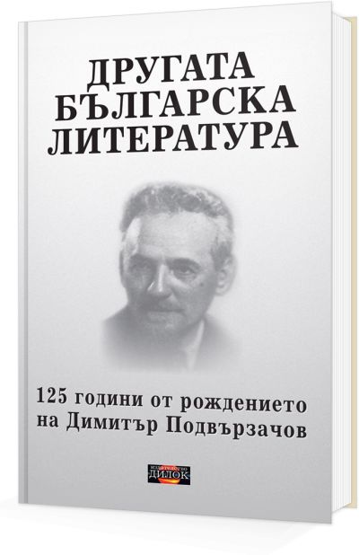 Другата Българска литература
