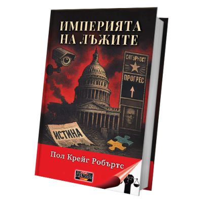 Империята на лъжите