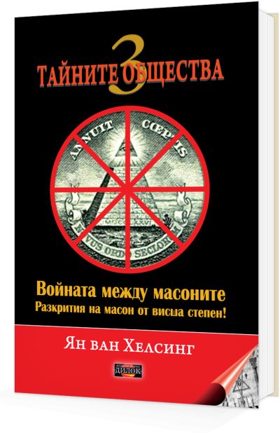 Тайните общества 3 - войната между масоните