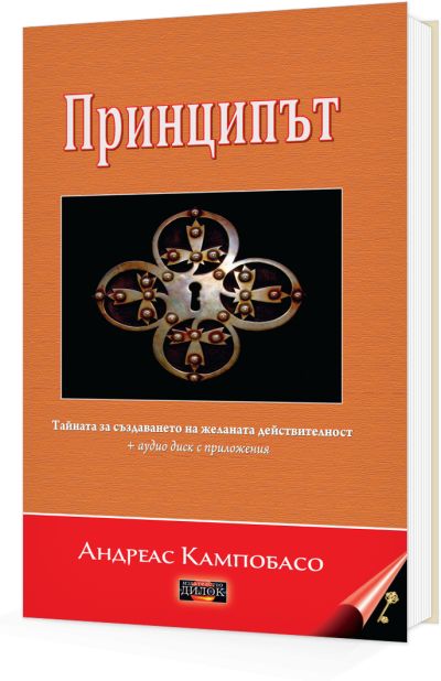 Принципът - тайната за постигането на желаната действителност + аудиск с приложения