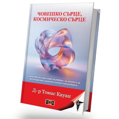 Човешко сърце, космическо сърце - Стремежът на един лекар да разбере, да лекува и да предотвратява сърдечносъдовите заболявания