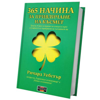 365 начина за привличане на късмет Прости стъпки за поемане на контрола върху случайността и подобряване на състоянието ви