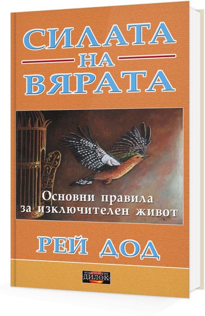 Силата на вярата. Основни правила за изключителен живот