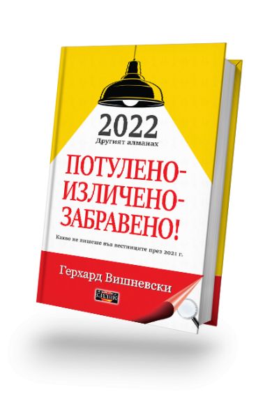 2022, Другият алманах – ПОТУЛЕНО – ИЗЛИЧЕНО – ЗАБРАВЕНО – Какво не пишеше във вестниците през 2021 г.