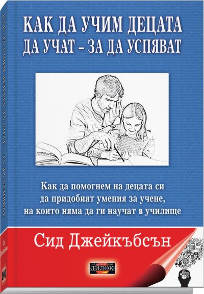 Как да учим децата да учат - за да успяват