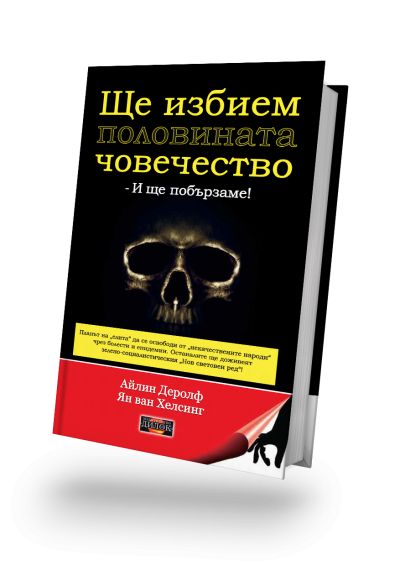 Ще избием половината човечество - и ще побързаме!