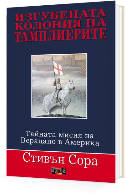 Изгубената колония на тамплиерите. Тайната мисия на Верацано в Америка