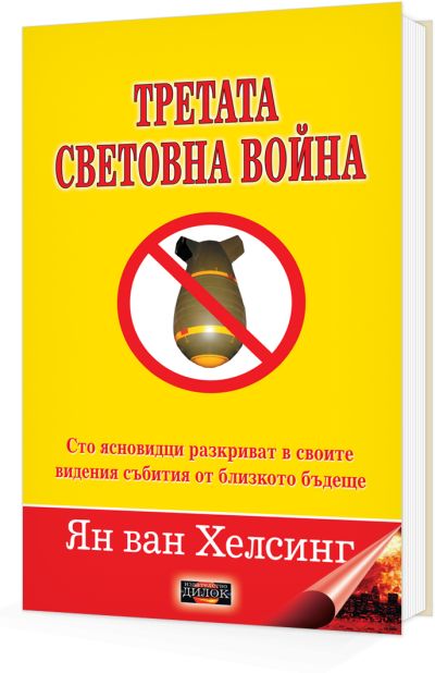 Третата световна война
