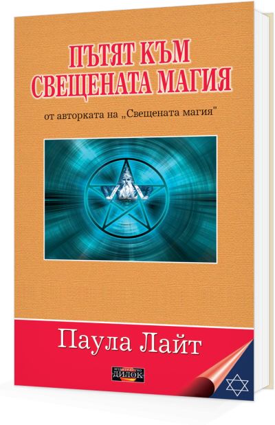 Пътят към свещената магия