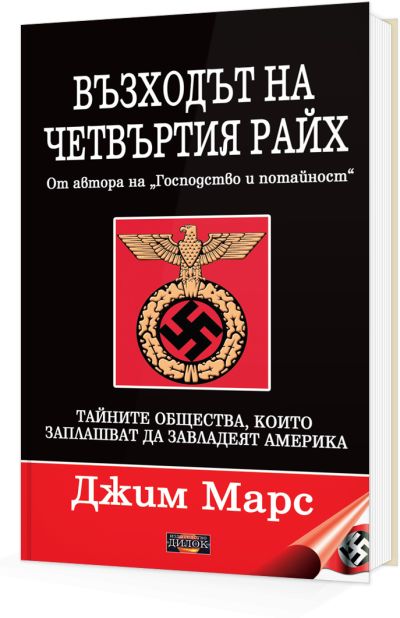 Възходът на Четвъртия райх