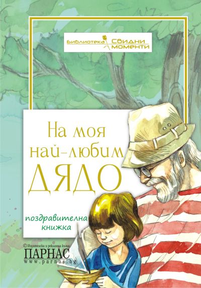 Поредица „Свидни моменти“ - За моя най-любим дядо