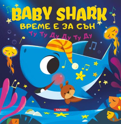 BABY SHARK – ВРЕМЕ Е ЗА СЪН