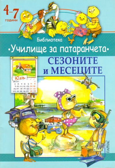 Библиотека „Училище за патаранчета“ – „Сезоните и месеците“