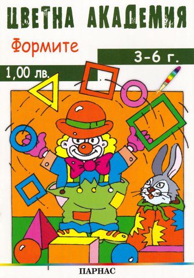 Поредица „Цветна академия“ - „Формите“