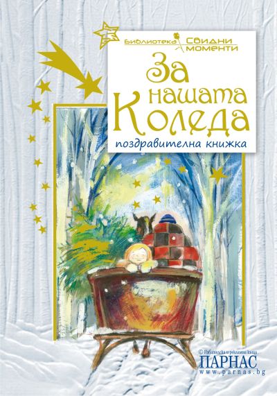 Поредица „Свидни моменти“ - За нашата Коледа