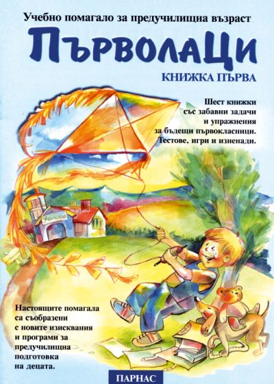 Поредица „Първолаци“ – книжка 1