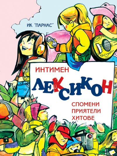 Интимен лексикон