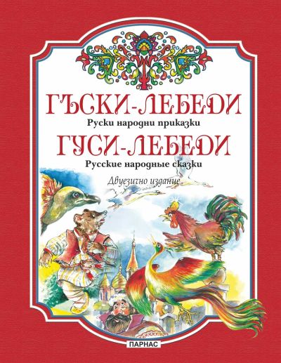 Гъски-лебеди