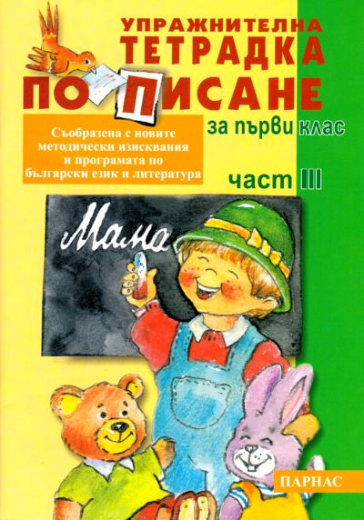 Упражнителна тетрадка по писане за 1. клас, част 3