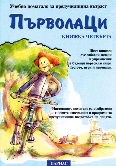 Поредица „Първолаци“ – книжка 4