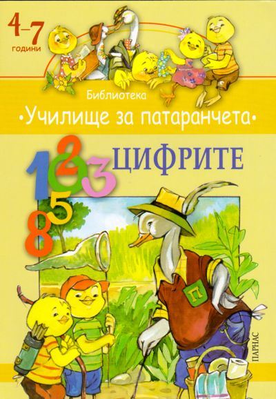 Библиотека „Училище за патаранчета“ – „Цифрите“