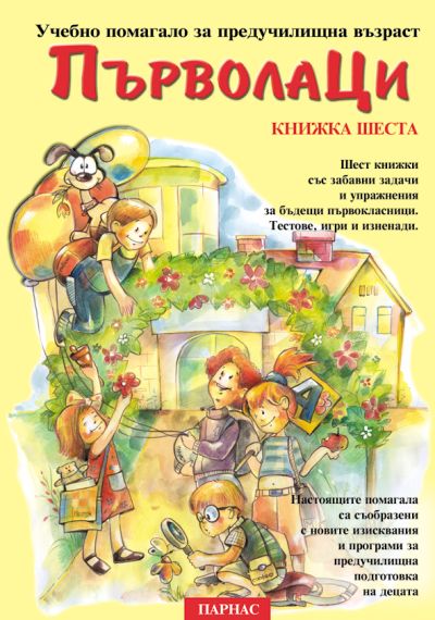 Поредица „Първолаци“ – книжка 6