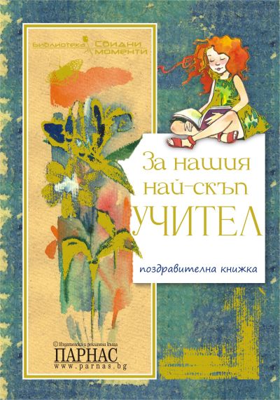 Поредица „Свидни моменти“ - ​​​​​​​За нашия учител