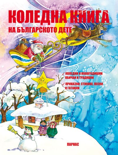 Коледна книга на българското дете