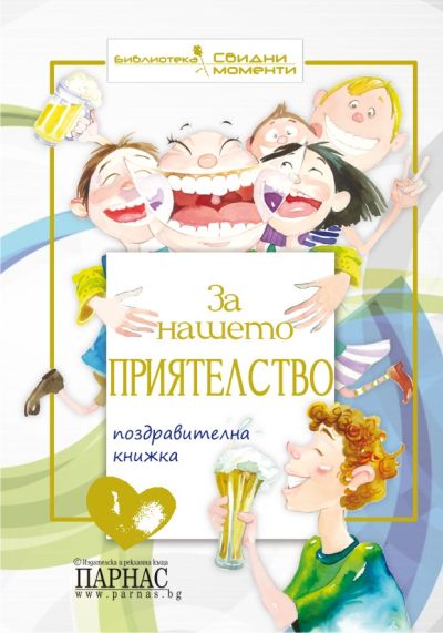 Поредица „Свидни моменти“ - За нашето приятелство