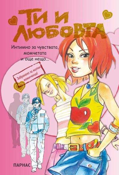 Ти и любовта