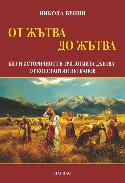 ОТ ЖЪТВА ДО ЖЪТВА