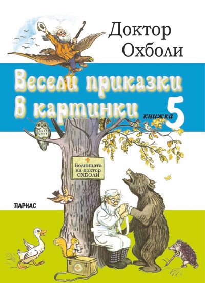 „Весели приказки в картинки“, книжка 5 Доктор Охболи
