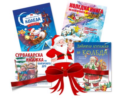 Българска Коледа - подаръчен комплект